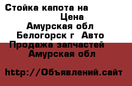 Стойка капота на Honda Civic EF2 D15B › Цена ­ 200 - Амурская обл., Белогорск г. Авто » Продажа запчастей   . Амурская обл.
